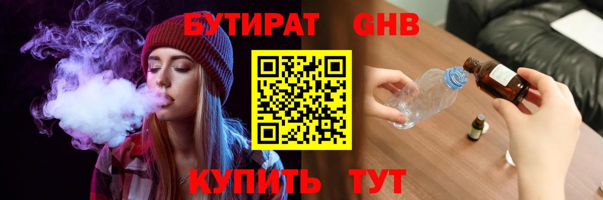 Бутират GHB Подольск