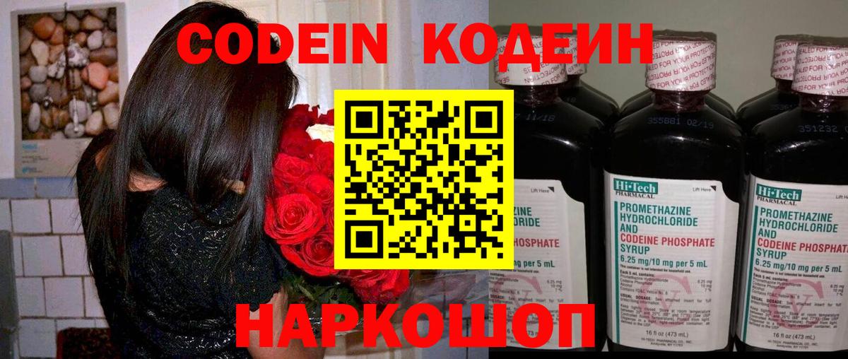 Codein напиток Lean (лин) Подольск