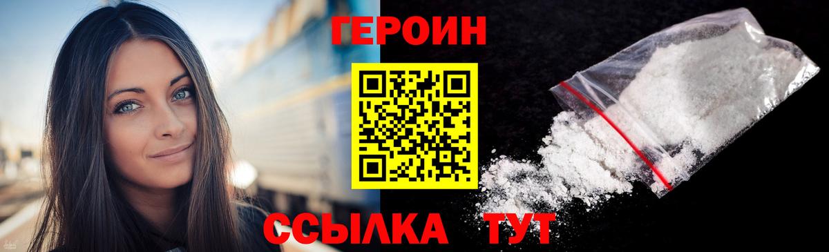 Героин  Вход с VPN  Подольск  Героин VHQ 